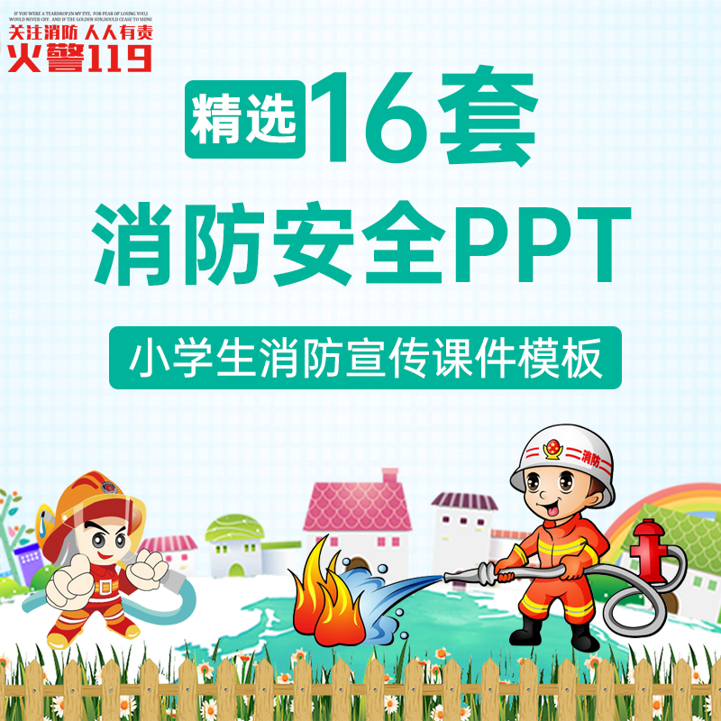 消防安全知识ppt模板幼儿园中小学生儿童校园防火灾宣传教育课件 标准