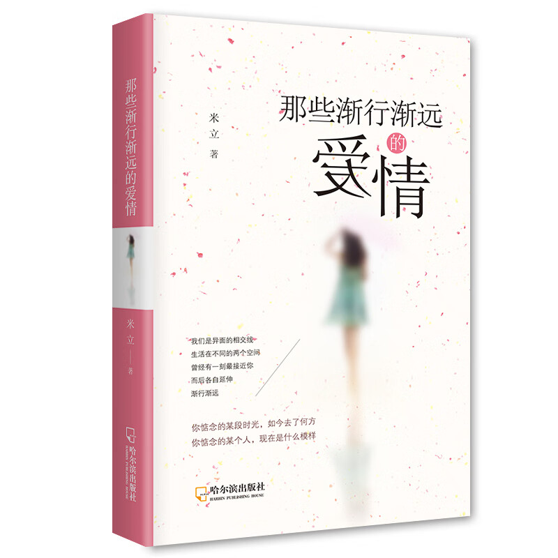 心灵感动系列:那些渐行渐远的爱情-2版