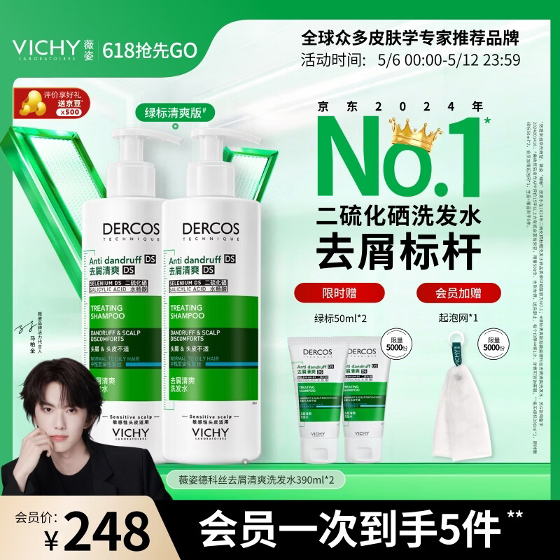 薇姿（VICHY）绿标1%二硫化硒洗发水男士女士控油缓解头痒去屑洗发水390ml*2