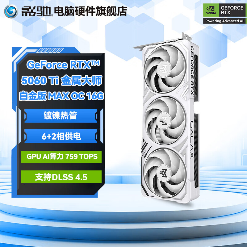 影驰GeForce RTX 5060 Ti DLSS 4.5 台式机电脑电竞游戏设计视频渲染AI绘图独立显卡 RTX 5060Ti金属大师白MAX OC 16G