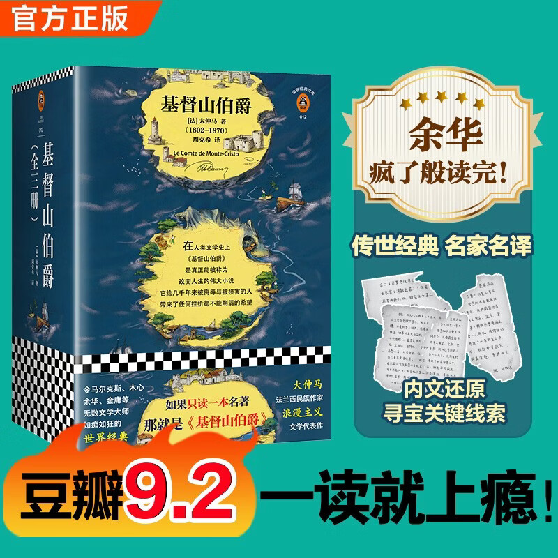 基督山伯爵（余华不吃不喝不睡，疯了般读完《基督山伯爵》！人类全部的智慧尽在其中！全三册一字未删完整版！）（读客经典文库） 小说