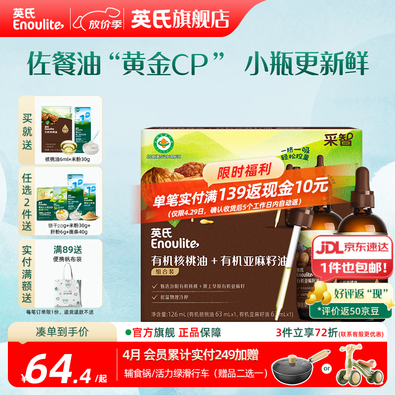 英氏有机DHA核桃油辅食油婴儿童冷榨初榨宝宝凉拌热炒油亚麻籽油 【营养组合】核桃油+亚麻籽油