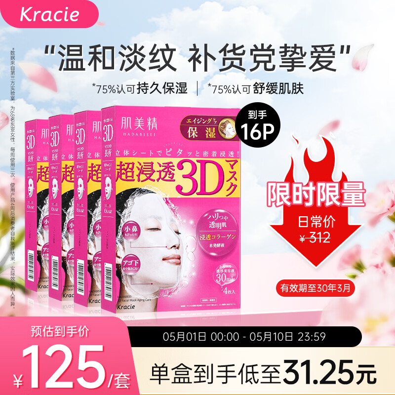 肌美精（Kracie）3D枚红 抗皱紧致 精华面膜 补水保湿4盒（4片/盒）日本进口
