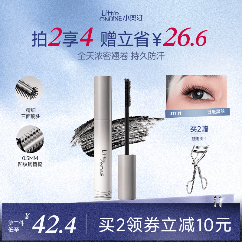 小奥汀（littleondine）黑扇睫毛膏01日漫黑羽5g自然卷翘纤长打底定型防水防汗不晕染浓密