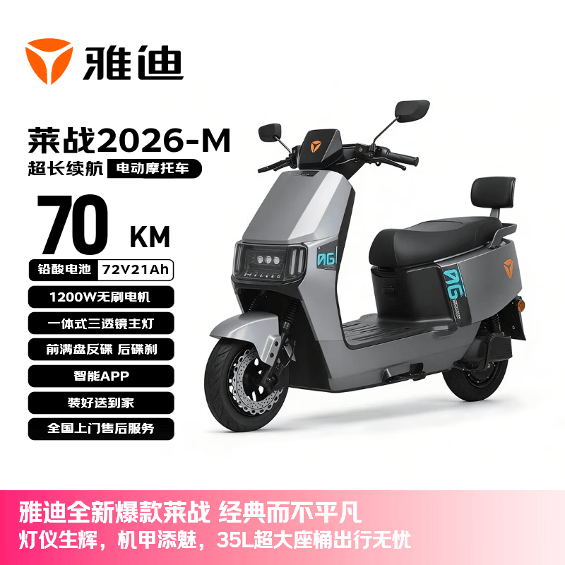 雅迪电动摩托车莱战2026-M【需6.20前上牌】超长续航72V21AH大动力双碟安全舒适通勤代步电动车 索罗灰