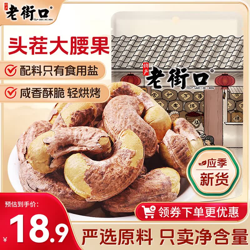 老街口紫皮腰果250g/袋大颗粒休闲小零食带衣腰果仁儿童孕妇坚果炒货