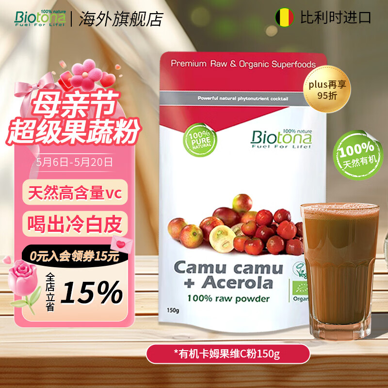 BIOTONA卡姆果针叶樱桃粉维生素去黄退黑提亮肤色胶原蛋白卡姆果亮白饮VC 有机卡姆果 针叶樱桃粉 150g*1袋 卡姆果粉+针叶樱桃粉