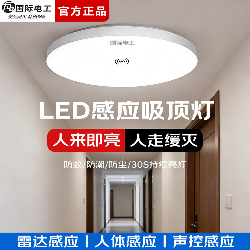 国际电工（FDD）智能雷达感应吸顶灯家用过道走廊人体感应声控灯LED三防节能电灯 18W 三防-人体感应灯23cm白光