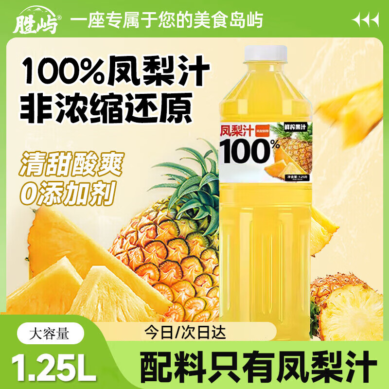胜屿100%凤梨汁1.25L大瓶果汁饮料解暑清甜可口菠萝大瓶夏日饮料解渴