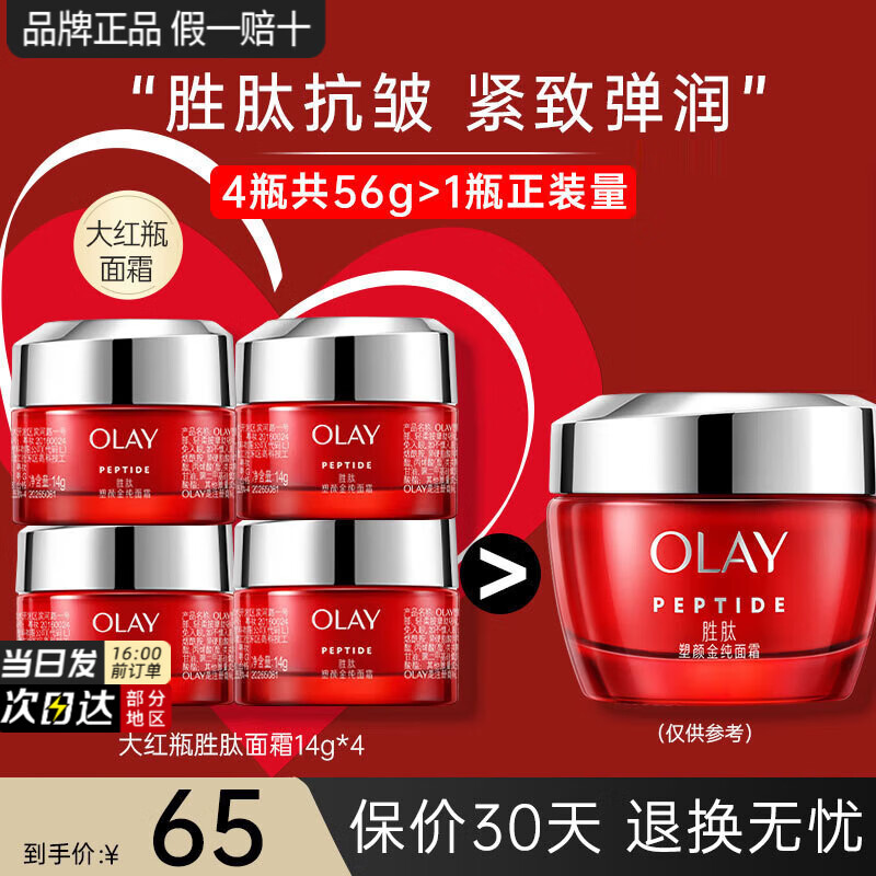 玉兰油(OLAY)大红瓶面霜女金纯塑颜霜抗皱紧致护肤品滋润淡纹补水保湿节日礼物 大红瓶霜共56g 京东折扣/优惠券
