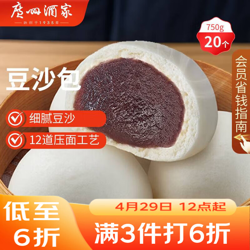 广州酒家豆沙包750g 20个 早餐半成品 广式早茶点心 包子速食开学季