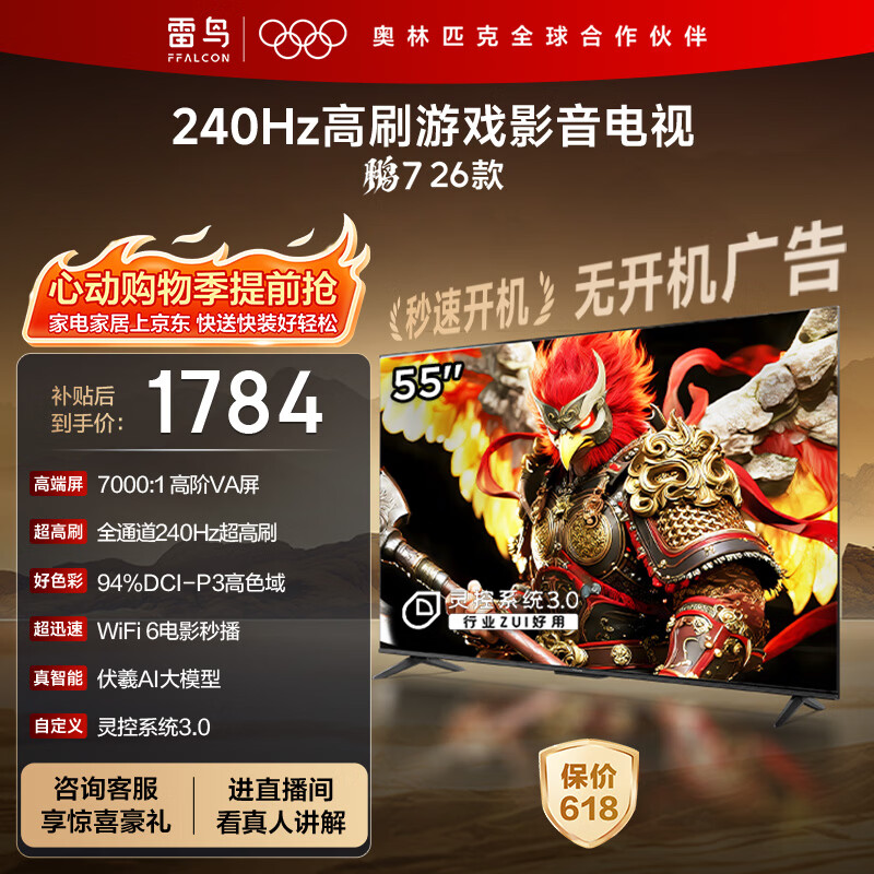 FFALCON雷鸟电视【价保618】鹏7 26款 55英寸 全通道240Hz高刷  HDMI2.1 94%P3色域平板电视机 55S78A