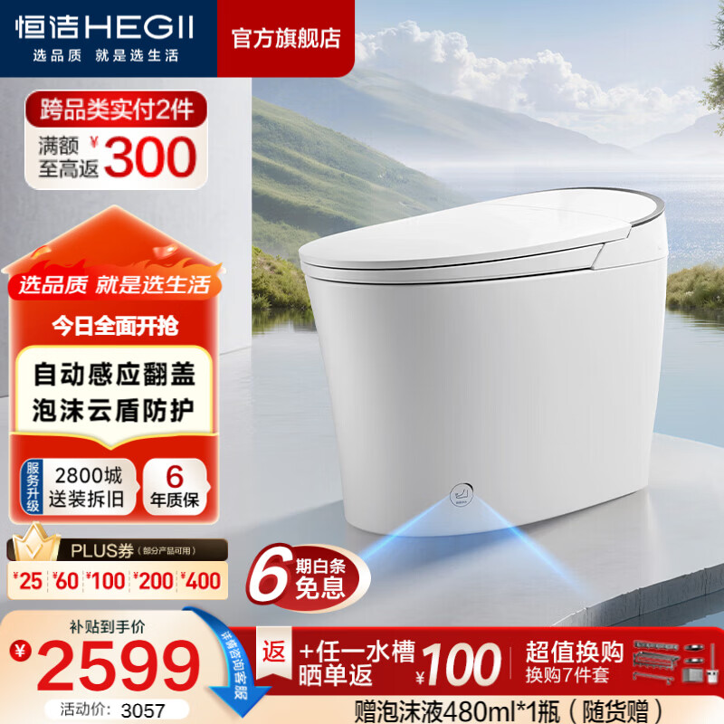 恒洁（HEGII）智能马桶云卫士泡沫盾带水箱静音冲清洗烘干全自动家用包安装送货 【金榜热卖】感应翻盖+泡沫盾H36Max 305坑距 （预留290-390mm） 