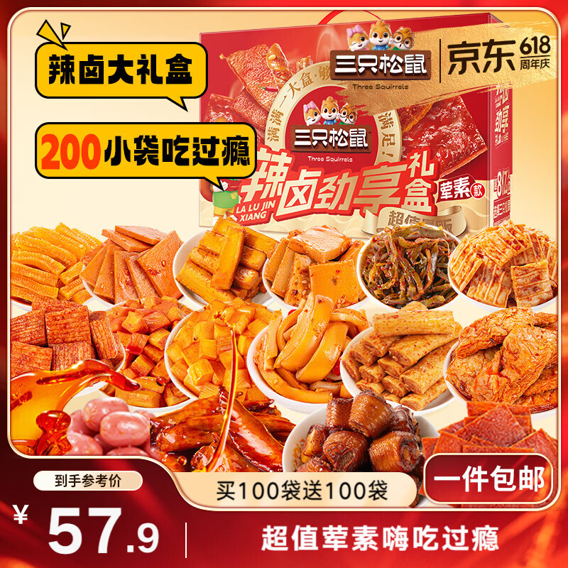 三只松鼠辣卤畅爽礼200包  零食大礼包团购解馋豆干魔芋多肉送礼1545g