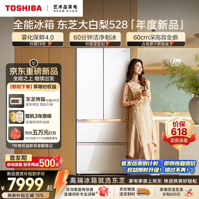 东芝（TOSHIBA）大白梨502L法式多门冰箱528雾化保鲜4.0双系统洁净制冰零嵌入大容量家用变频GR-RF528WI-PM1补贴