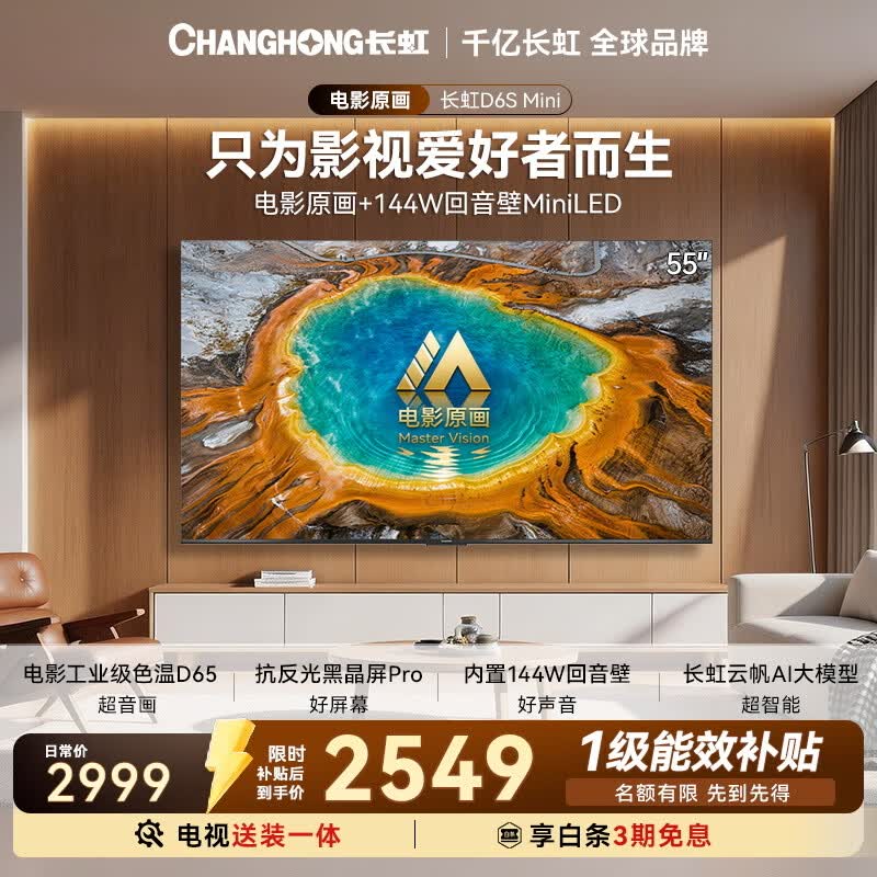 长虹平板电视55英寸智能电视2026【包安装】MiniLED 电影原画 黑晶屏Pro  55D6S Mini 国家补贴15％