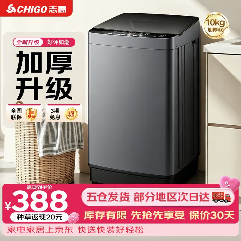 志高（CHIGO）全自动洗衣机 波轮宿舍迷你小型家用 【补贴15%】洗烘一体 智能洗脱一体机 大容量 风干 直排式 波轮 【10KG 升级加厚款】智能风干 蓝光洁净 