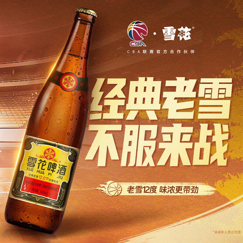 雪花啤酒 经典老雪麦香浓郁 棕瓶 640mL 12瓶 整箱装