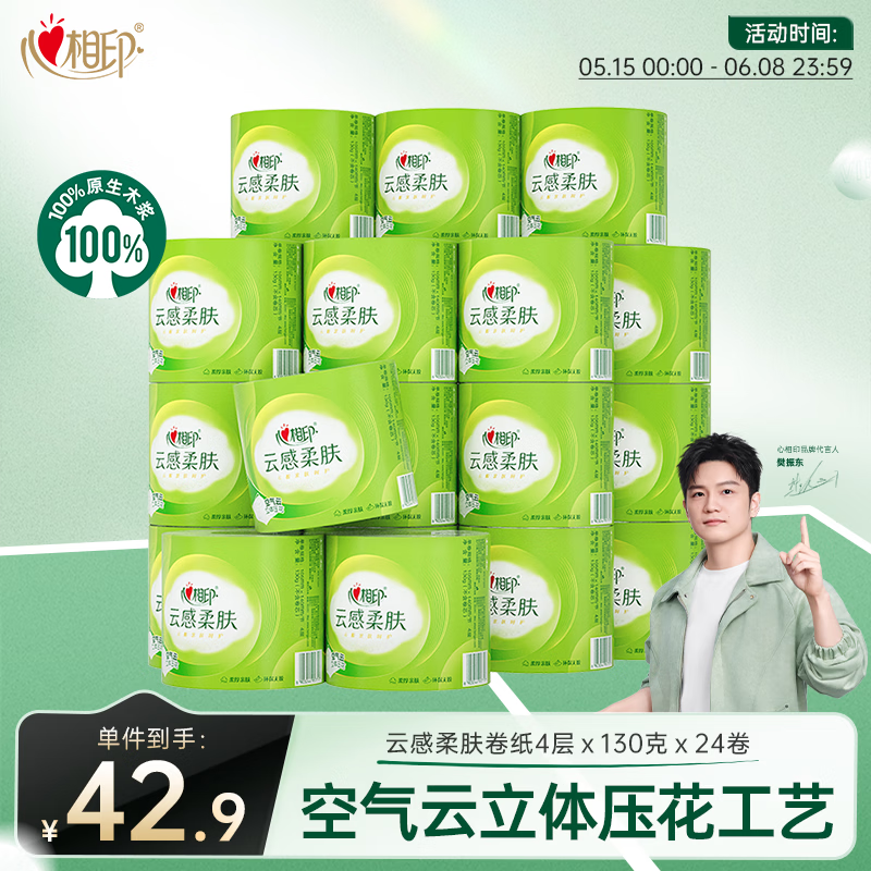心相印有芯卷纸 云感柔肤4层130克*24卷卫生纸巾 加厚卷筒纸 整箱销售
