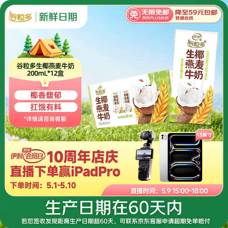 伊利【新鲜日期】谷粒多生椰燕麦牛奶200ml*12盒 礼盒装