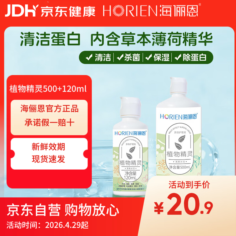 海俪恩隐形眼镜多效护理液500+120ml大小瓶美瞳近视眼镜清洗水官方正品