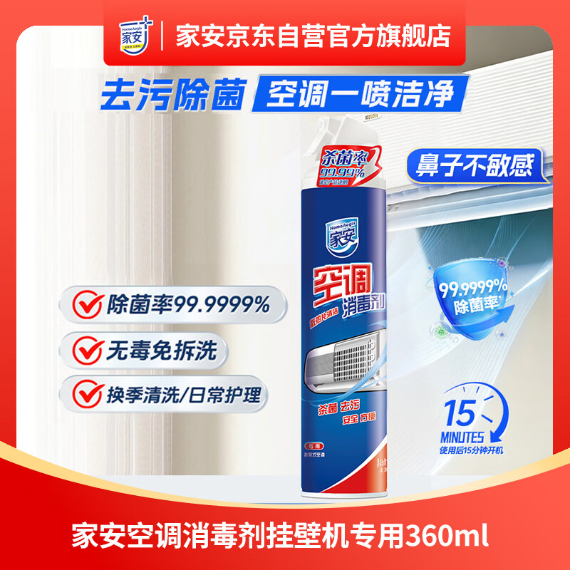 家安（HomeAegis）空调清洗剂消毒剂360ml 甲流（挂壁机 除菌祛味 杀菌率99.9999%）