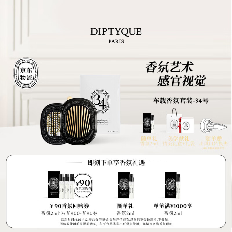 蒂普提克（Diptyque）车载香氛套装圣日尔曼大道34号车载香水扩香器车载香薰母亲节礼物