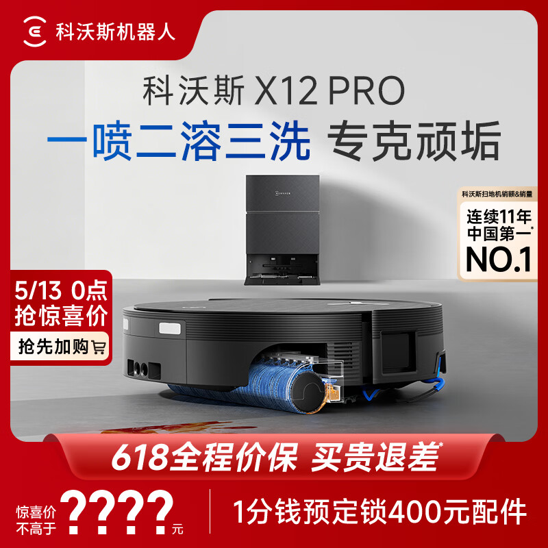 科沃斯X12 PRO扫地机器人【保价618】扫拖洗烘一体自动清洗自动集尘灵渍喷溶滚筒洗地扫地机器人水箱版