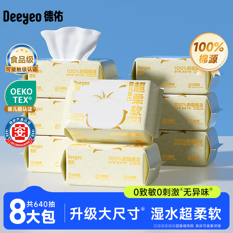 德佑绵柔巾加厚洗脸巾干湿两用新生宝宝专用洁面非纸巾棉柔巾浴巾 德佑棉源绵柔巾80抽*8包
