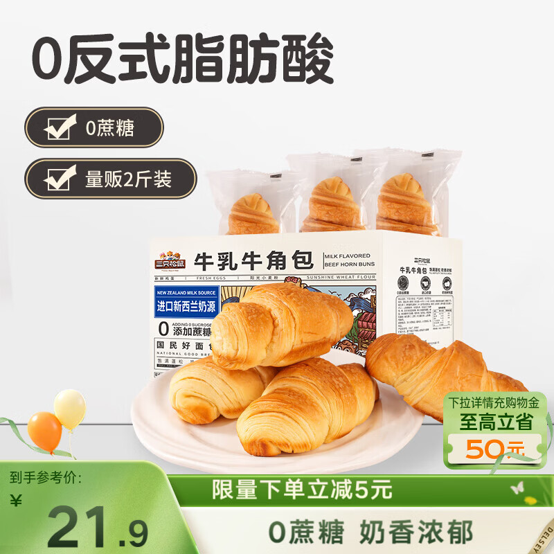 三只松鼠0蔗糖牛乳牛角包1kg 牛乳牛奶可颂面包学生早餐代餐休闲零食点心