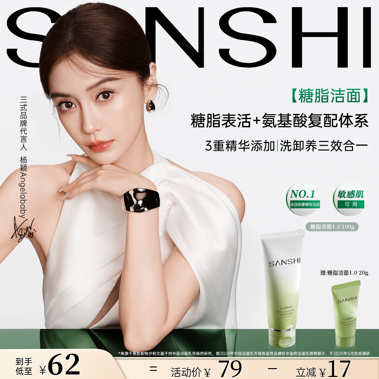 三式【Angelababy同款】氨基酸糖脂洁面男女士洗面奶深层控油清洁100g