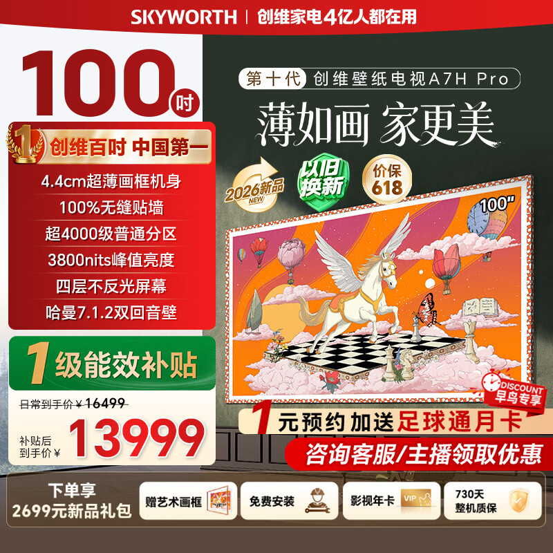 创维壁纸电视100A7H Pro 100英寸艺术电视QD-MiniLED无缝贴墙 100A7F Pro升级款 100吋电视 100A7H Pro 100英寸 观距3米以上即可