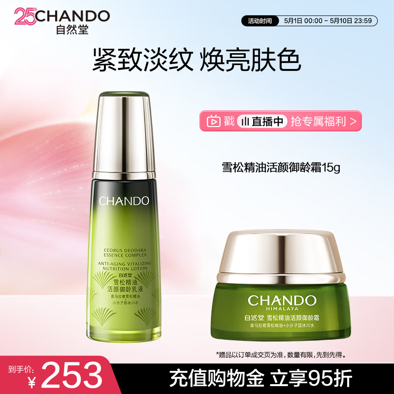 自然堂雪松精油活颜御龄乳液120ml 补水保湿母亲节礼物