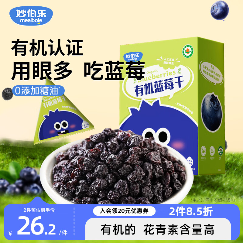 妙伯乐有机蓝莓干100g不加糖油宝宝儿童零食无添加剂早餐小包水果果肉干