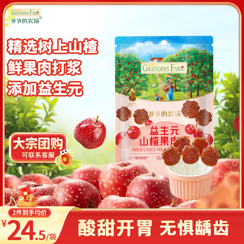 爷爷的农场益生元山楂棒棒糖宝宝儿童零食  出行便携72g