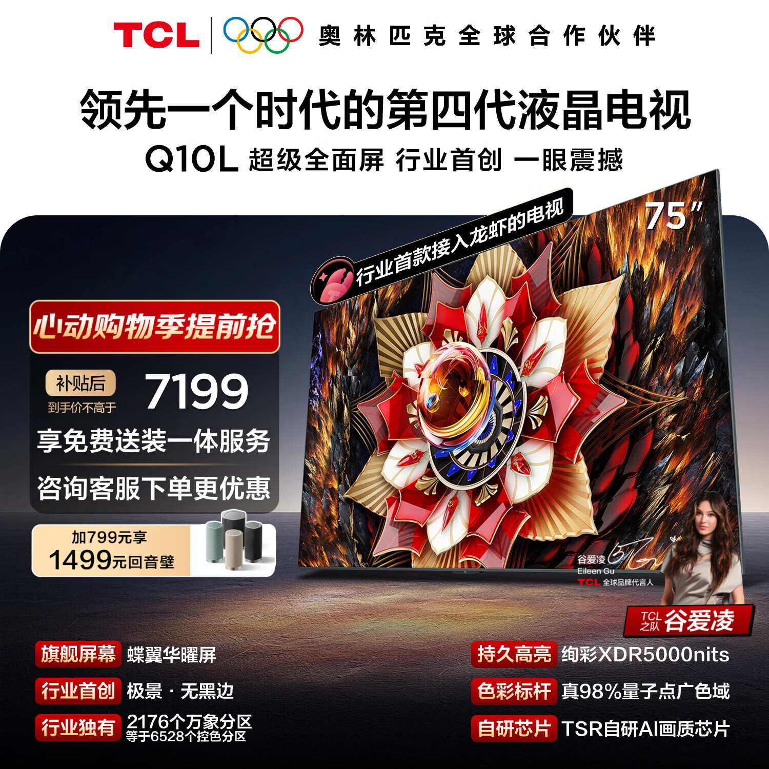 TCL电视Q10L 75英寸 极景QD-Mini LED 蝶翼华曜屏 万象分区 绚彩XDR 能效补贴 小龙虾 openclaw