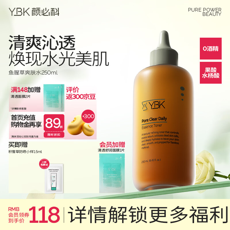 颜必科（YBK）鱼腥草爽肤水补水保湿水男女精华水毛孔清透焕采敏肌友好250ml