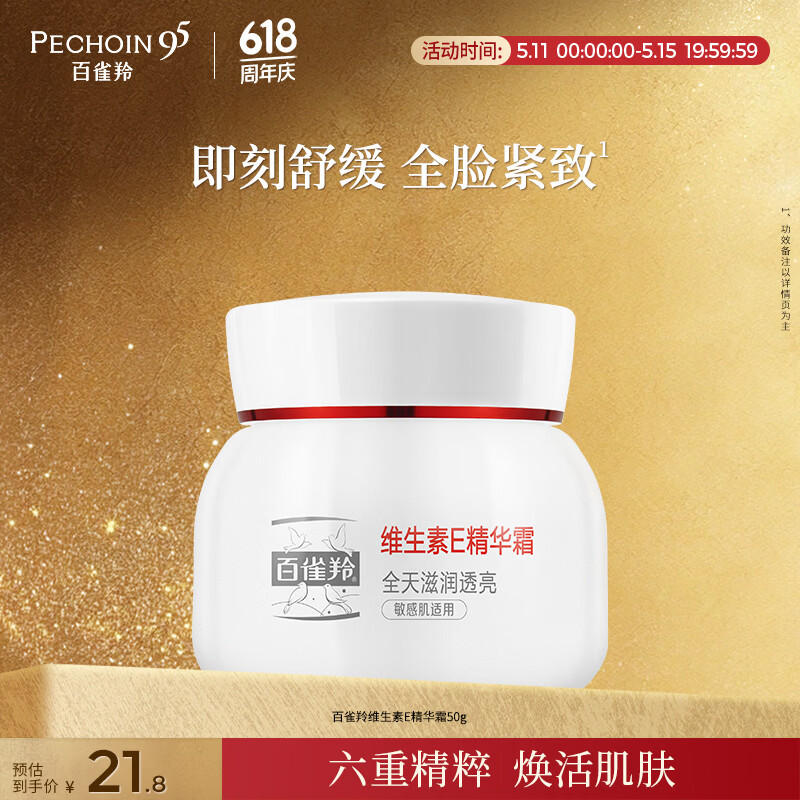 百雀羚维生素E精华霜50g维E全天滋润透亮保湿敏肌送女友情人节礼物