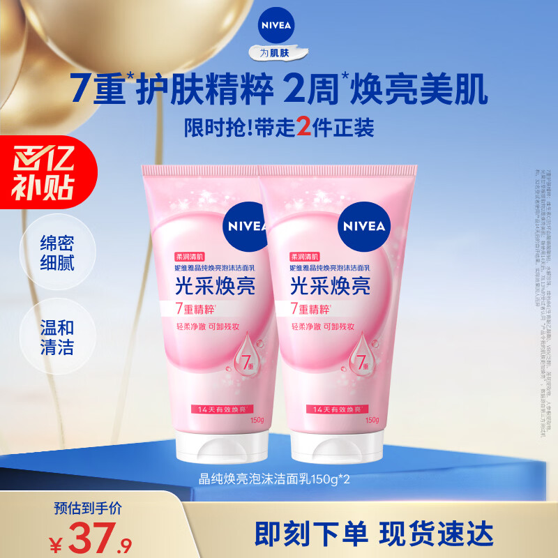 妮维雅（NIVEA）氨基酸洗面奶晶纯焕亮洁面乳150g*2清洁保湿520礼物实用送女友
