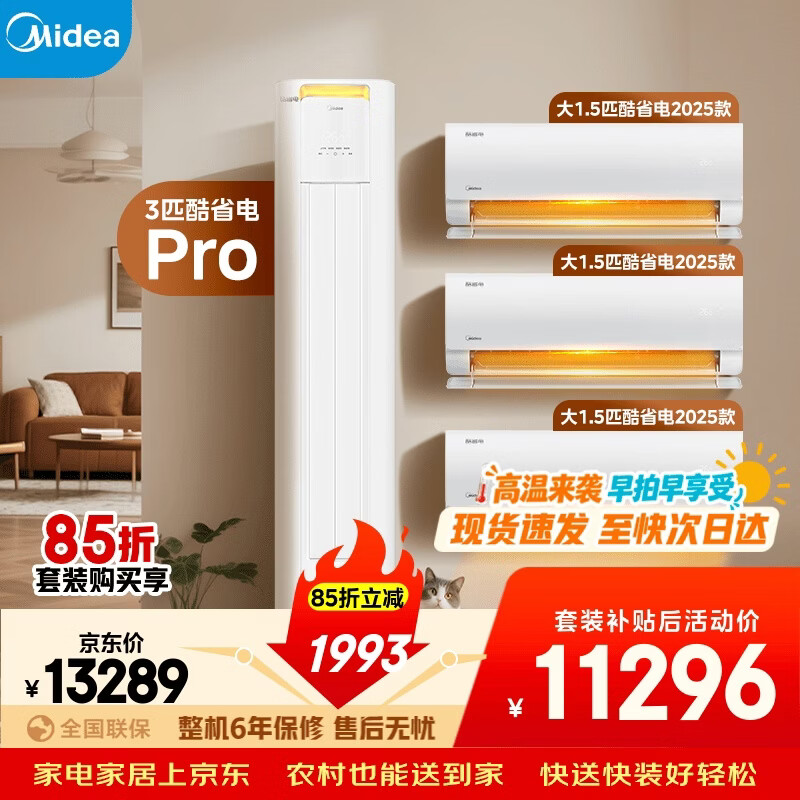 美的空调酷省电套装 变频冷暖 一级能效 节能省电 卧室客厅1.5匹空调挂机3匹柜机组合三室一厅