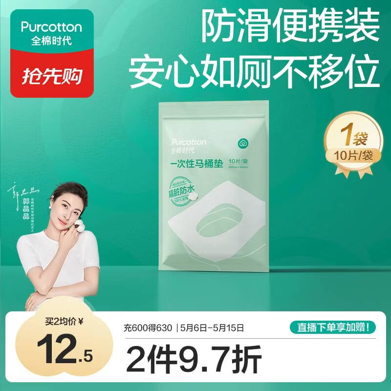 全棉时代一次性马桶垫产妇孕妇可用旅行便携防水独立装10片\袋