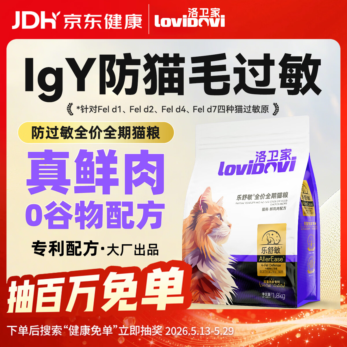 LOVIDOVI洛卫家抗过敏猫粮 防猫毛过敏鲜肉无谷高蛋白 幼猫成猫低敏猫粮1.8kg