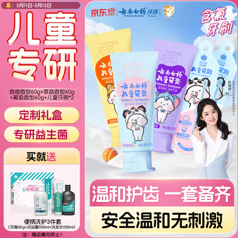 云南白药3-6岁儿童牙膏软毛牙刷套装无氟温和清洁清新果味宝宝牙膏礼盒装