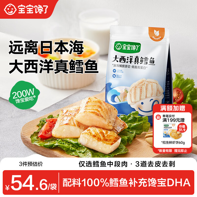 宝宝馋了大西洋真鳕鱼婴幼儿辅食原切200g 深海捕捞营养去皮去刺独立包装