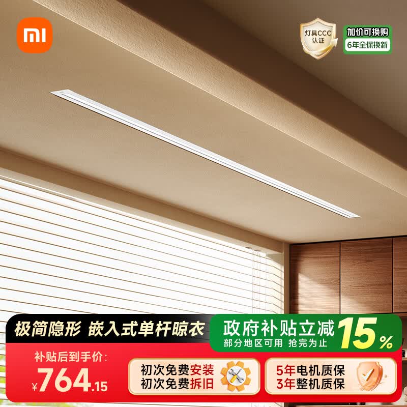 米家智能隐形晾衣机单杆 【国家补贴】小米电动晾衣架隐藏嵌入式