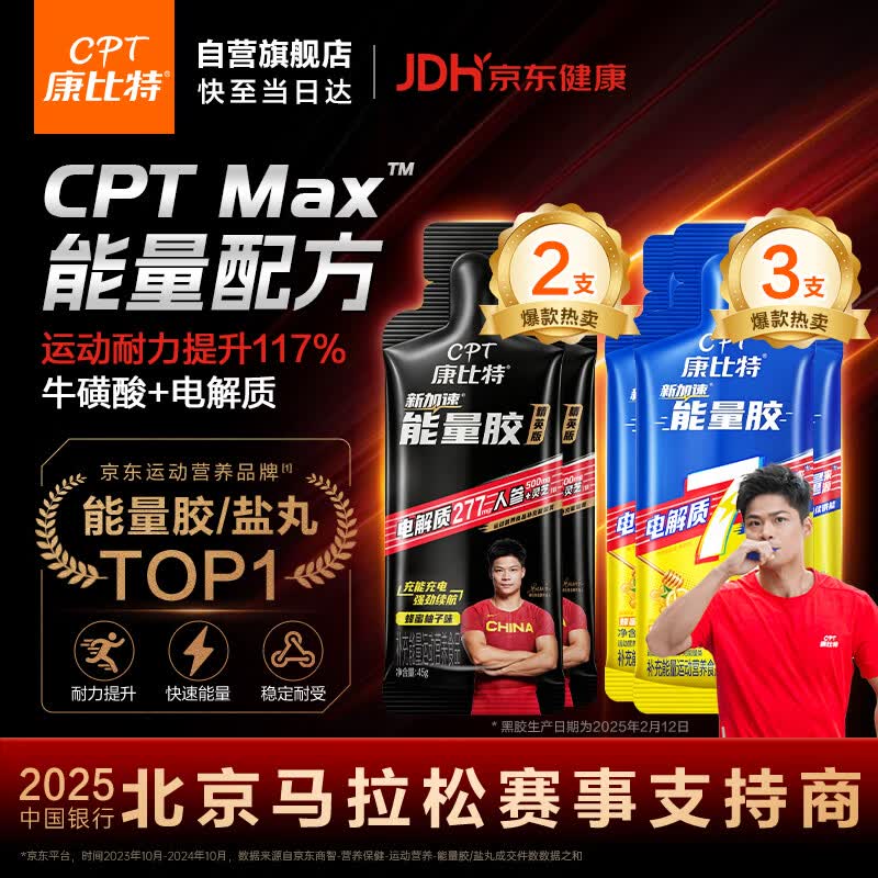 康比特（CPT）精英版能量胶黑胶含咖啡因全马拉松骑行训练半马比赛补充能量
