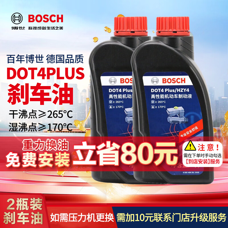 博世（BOSCH）通用型DOT4PLUS刹车油制动液离合器油汽车养护套装保养2L包安装