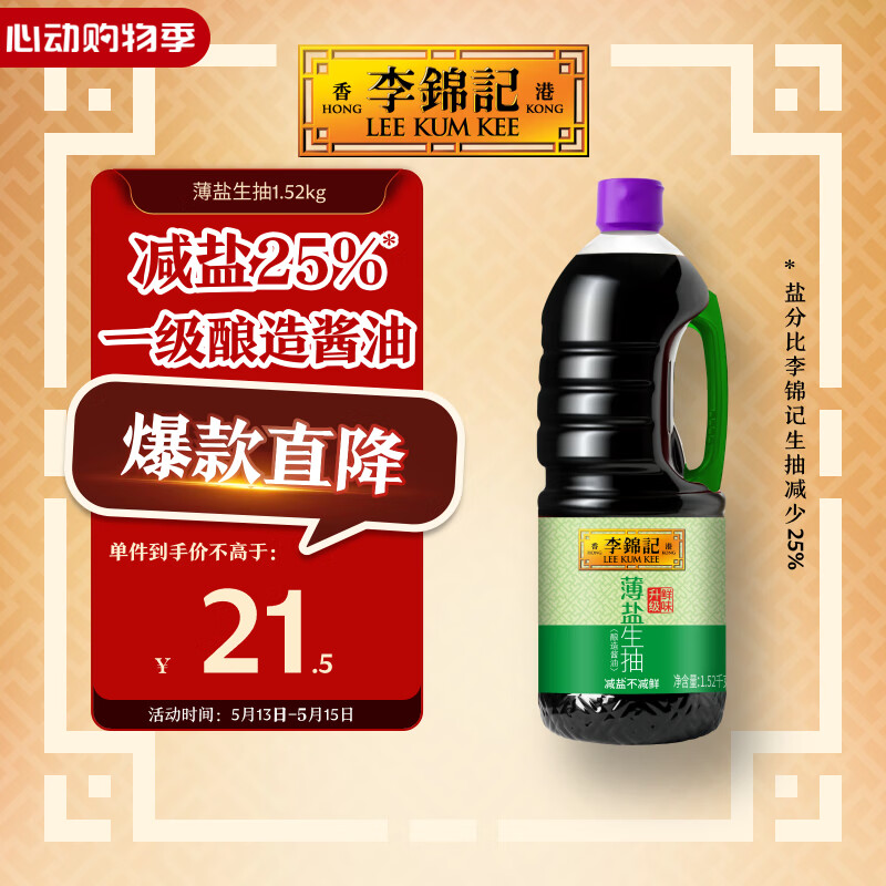 李锦记 薄盐系列 薄盐生抽1.52kg【减盐 一级】健康更安心 味鲜 酱油