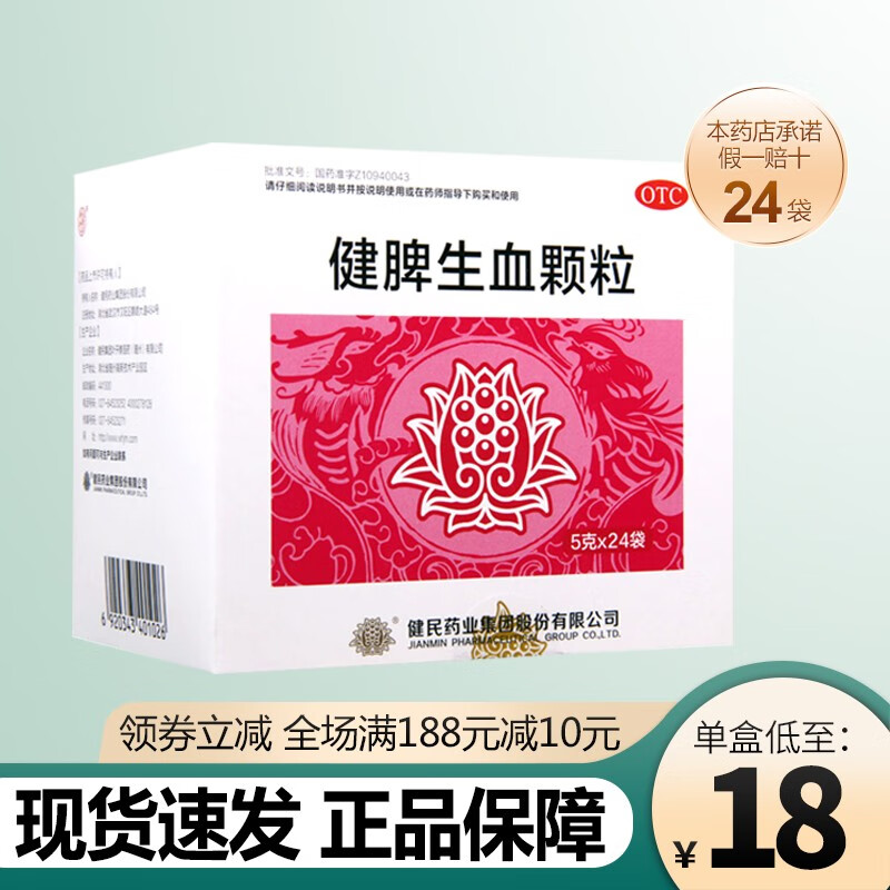 健民 健脾生血颗粒5g*24袋 小儿脾胃虚弱 心脾两虚型缺铁性贫血气血两
