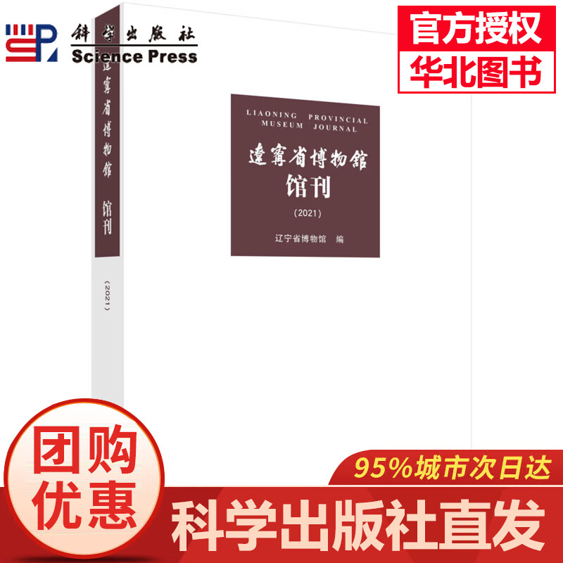 当天发货】辽宁省博物馆馆刊.2021/辽宁省博物馆
